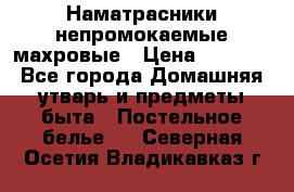 Наматрасники непромокаемые махровые › Цена ­ 1 900 - Все города Домашняя утварь и предметы быта » Постельное белье   . Северная Осетия,Владикавказ г.